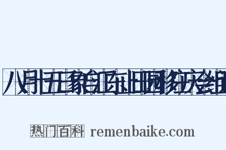八月十五日象自江东止田园移庄庆会组词是什么意思的图片